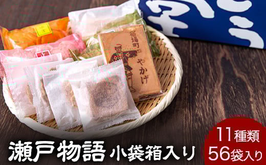 5. 瀬戸物語 小袋箱入り ぼっこう堂 岡山県矢掛町 手焼き せんべい 煎餅 11種類 詰め合わせ《60日以内に出荷予定(土日祝除く)》岡山県矢掛町14500菓子・スイーツ煎餅・おかき