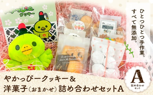 13. やかっぴークッキー&洋菓子(おまかせ)詰め合わせセットA ほほえみ矢掛《60日以内に出荷予定(土日祝除く)》岡山県矢掛町 クッキー岡山県矢掛町14500菓子・スイーツその他 和菓子