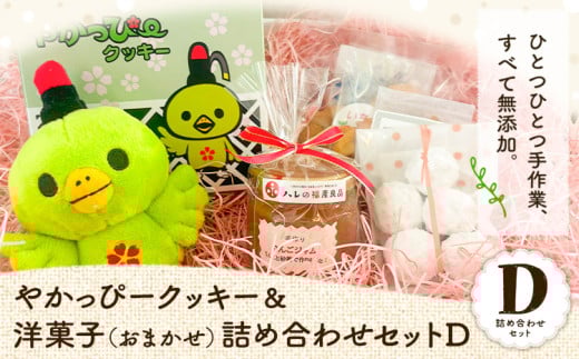18. やかっぴークッキー&洋菓子(おまかせ)詰め合わせセットD ほほえみ矢掛《60日以内に出荷予定(土日祝除く)》岡山県矢掛町 クッキー ジャム岡山県矢掛町14000菓子・スイーツその他 和菓子