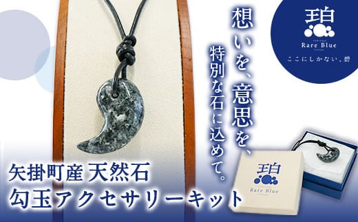 75. 矢掛町産天然石勾玉アクセサリーキット《受注制作のため最大2か月以内に出荷予定》 備中青みかげ 勾玉 アクセサリー キット 小野石材工業株式会社 Rare Blue(レアブルー)岡山県矢掛町24500