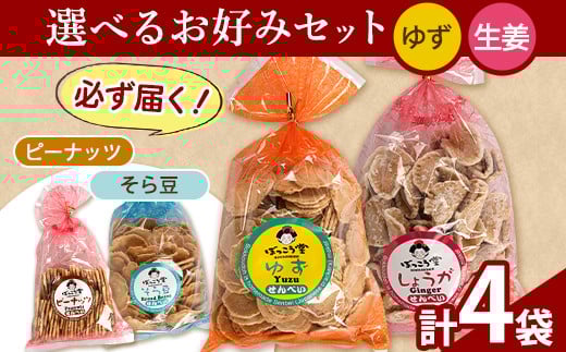 84. 選べる お好みセット 計4袋 手焼き せんべい ぼっこう堂 【選べる種類:ゆず×生姜】《30日以内に出荷予定(土日祝除く)》 岡山県 矢掛町 煎餅 詰め合わせ岡山県矢掛町8000菓子・スイーツ煎