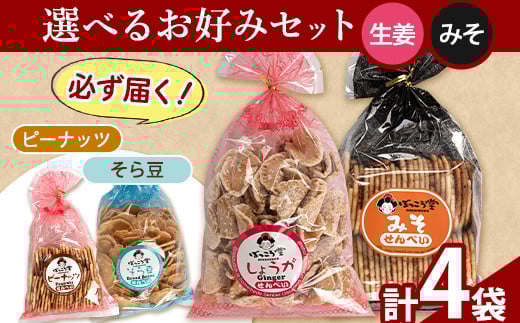 90. 選べる お好みセット 計4袋 手焼き せんべい ぼっこう堂 【選べる種類:生姜×みそ】《30日以内に出荷予定(土日祝除く)》 岡山県 矢掛町 煎餅 詰め合わせ岡山県矢掛町8000菓子・スイーツ煎