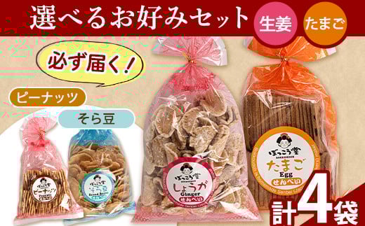 91. 選べる お好みセット 計4袋 手焼き せんべい ぼっこう堂 【選べる種類:生姜×たまご】《30日以内に出荷予定(土日祝除く)》 岡山県矢掛町 煎餅 詰め合わせ岡山県矢掛町8000菓子・スイーツ