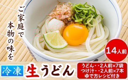 121. うどんよし野 冷凍 生うどん 14人前 (うどん2人前×7袋 つけ汁2人前×7袋) 岡山県矢掛町 《30日以内に出荷予定(土日祝除く)》茹で方 レシピつき岡山県矢掛町14500麺うどん