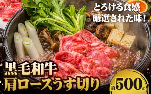 244.A5等級 黒毛和牛 肩ロースうす切り 約500g 【配送不可地域あり】《30日以内に出荷予定(土日祝除く)》 岡山県 矢掛町 肩ロース しゃぶしゃぶ すき焼き岡山県矢掛町20500肉牛肉