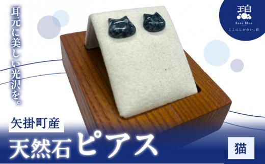 矢掛町産 天然石 ピアス 猫  《120日以内に出荷予定(土日祝除く)》備中青みかげ 小野石材工業株式会社 Rare Blue(レアブルー) アクセサリー 石岡山県矢掛町35000衣類・装飾品・工芸品アクセサ