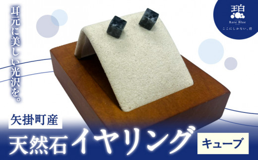 矢掛町産 天然石 イヤリング キューブ  《120日以内に出荷予定(土日祝除く)》備中青みかげ 小野石材工業株式会社 Rare Blue(レアブルー) アクセサリー 石岡山県矢掛町35000衣類・装飾品・工芸