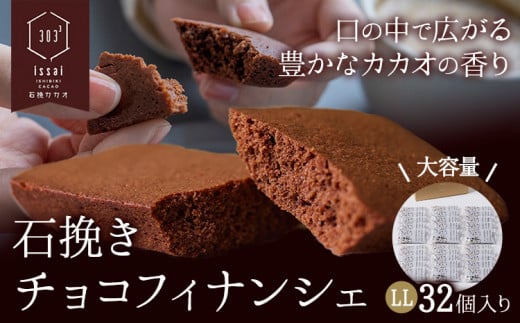 石挽きチョコフィナンシェ LL 32個 石挽きカカオissai 岡山県矢掛町 チョコレート スイーツ デザート《30日以内に出荷予定(土日祝除く)》岡山県矢掛町38000菓子・スイーツ焼き菓子