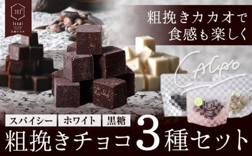 粗挽きチョコ 3種セット スパイシー ホワイト 黒糖 石挽きカカオissai 岡山県矢掛町 チョコレート スイーツ デザート《30日以内に出荷予定(土日祝除く)》岡山県矢掛町12000菓子・スイーツその