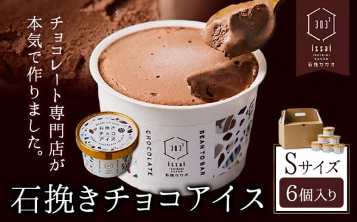 石挽きチョコアイス Sサイズ 6個 石挽きカカオissai 岡山県矢掛町 チョコレート スイーツ デザート アイス《30日以内に出荷予定(土日祝除く)》岡山県矢掛町16500菓子・スイーツアイス・ジェラ