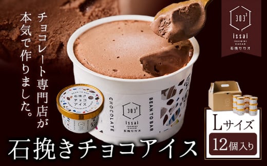 石挽きチョコアイス Lサイズ 12個 石挽きカカオissai 岡山県矢掛町 チョコレート スイーツ デザート アイス《30日以内に出荷予定(土日祝除く)》岡山県矢掛町27500菓子・スイーツアイス・ジェ