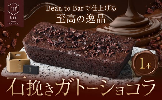 石挽きガトーショコラ1本 石挽きカカオissai 《30日以内に出荷予定(土日祝除く)》岡山県 矢掛町 チョコレート ガトーショコラ カカオ岡山県矢掛町16000菓子・スイーツその他 洋菓子