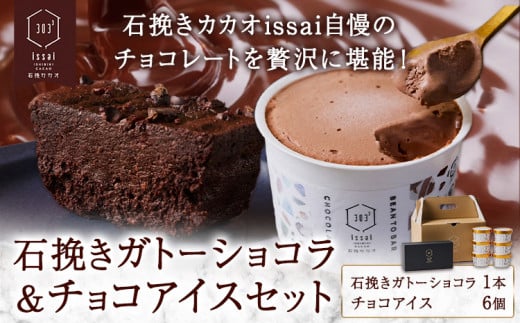 石挽きガトーショコラ&チョコアイスセット 石挽きショコラ 1本 チョコアイス 6個 石挽きカカオissai 《30日以内に出荷予定(土日祝除く)》岡山県 矢掛町 チョコレート ガトーショコラ アイス