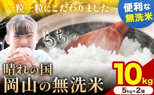晴れの国岡山の無洗米 10kg (5kg×2袋) 岡山県産 無洗米 無洗 米 矢掛町《10月中旬-11月末頃出荷(土日祝除く)》米 コメ岡山県矢掛町24000米・パン無洗米