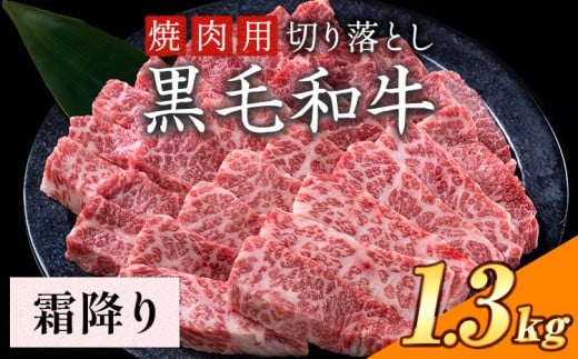 霜降り 焼肉 1300g 数量限定 牛肉 冷凍 黒毛和牛 切り落とし 《30日以内に出荷予定(土日祝除く)》 個別 取分け 小分け 個包装 霜降り 岡山県 矢掛町 牛 牛肉 和牛 焼き肉 グルメ 小分け 小分け