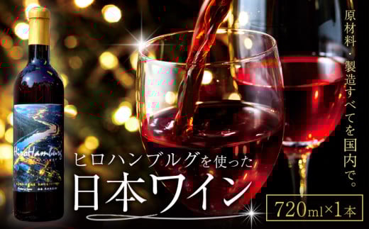 酒 日本ワイン 720ml 1本 矢掛放送 岡山県矢掛町《30日以内に出荷予定(土日祝除く)》 酒 ワイン 国産 ヒロハンブルグ 赤ワイン 国産 ブドウ 100%岡山県矢掛町40500酒・アルコールワイン