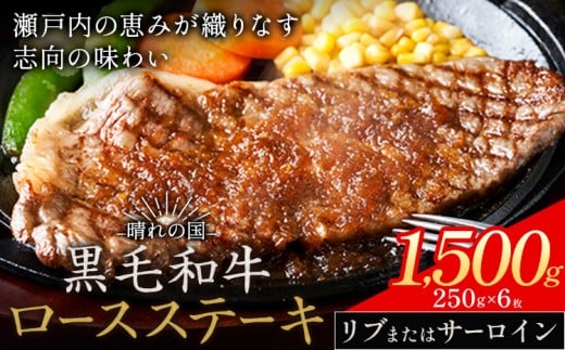 リブ or サーロイン ステーキ 1500g 数量限定 牛肉 冷凍 黒毛和牛 《30日以内に出荷予定(土日祝除く)》 個別 取分け 小分け 個包装 赤身 霜降り 岡山県 矢掛町 牛 牛肉 和牛 ステーキ グルメ 小