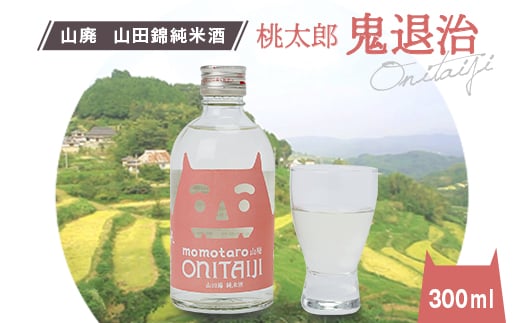 久米南産 山田錦 山廃純米酒 桃太郎 鬼退治 300ml 1本【1109199】岡山県久米南町10000酒・アルコール日本酒