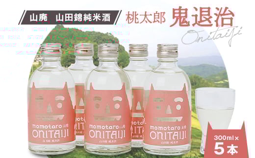 久米南産 山田錦 山廃純米酒 桃太郎 鬼退治 300ml 5本【1109201】岡山県久米南町20000酒・アルコール日本酒