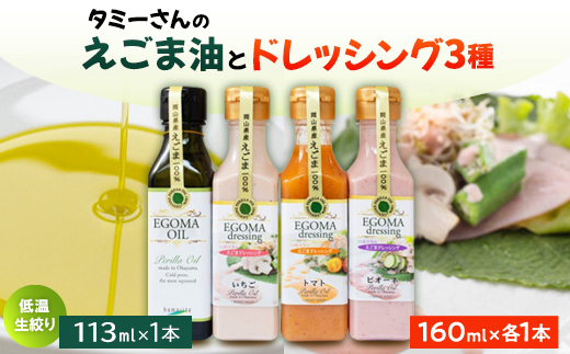 (岡山県産)ドレッシング(いちご・ピオーネ・トマト)・えごまオイル詰め合わせ【1283441】岡山県久米南町17000調味料・油ドレッシング