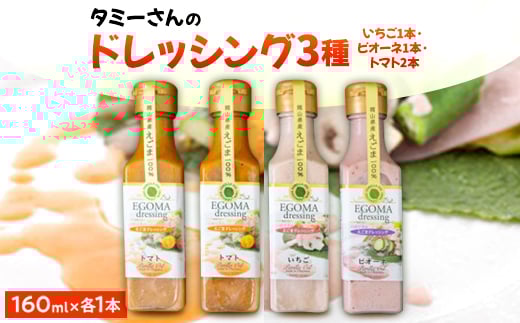 (岡山県産)ドレッシング詰め合わせ(いちご1本・ピオーネ1本・トマト2本)【1283446】岡山県久米南町10000調味料・油ドレッシング