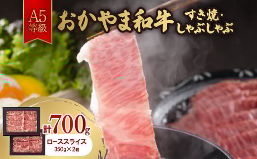 おかやま和牛(A5等級)すき焼・しゃぶしゃぶ 700g【1403503】岡山県久米南町33000肉牛肉
