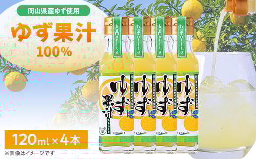 久米南町産 ゆず果汁(ストレート)120ml×4本セット【1477015】岡山県久米南町10000調味料・油酢