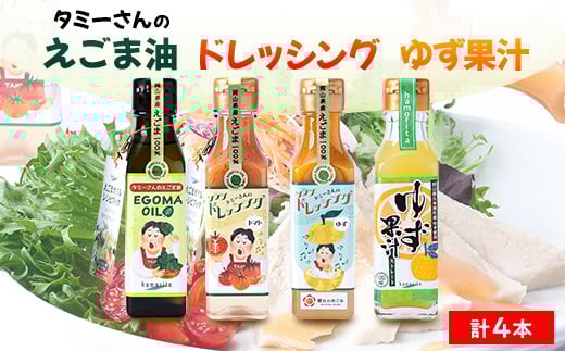 久米南町産 えごま油・ドレッシング・ゆず果汁セット(えごま油・トマト・ゆず・ゆず果汁 各1本)【1477993】岡山県久米南町18000調味料・油ドレッシング