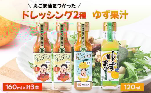 久米南町産・えごま使用のドレッシングとゆず果汁セット(トマト×2本・ゆず×1本・ゆず果汁×1本)【1477994】岡山県久米南町10000調味料・油ドレッシング