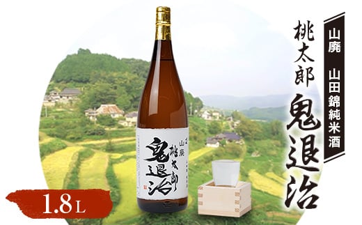 久米南産 山田錦 山廃純米酒 桃太郎 鬼退治 1.8L 1本【1483217】岡山県久米南町20000酒・アルコール日本酒