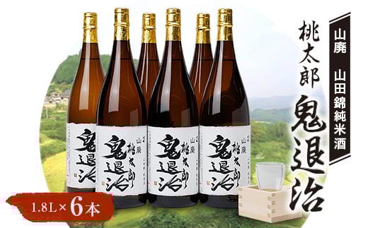 久米南産 山田錦 山廃純米酒 桃太郎 鬼退治 1.8L 6本【1483246】岡山県久米南町75000酒・アルコール日本酒