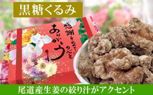 【5袋】黒糖くるみ135g【ナッツ アーモンド 焙煎 ロースト ローストナッツ おやつ おつまみ 栄養補給 ギフト 贈り物 感謝 お取り寄せ 小分け】広島県尾道市17000菓子・スイーツその他 和菓