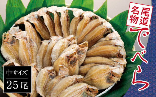 【中25尾】尾道名物 でべら【干物 魚介類 魚介 海鮮 海の幸 食品 食べ物 ご当地 お取り寄せ 取り寄せ 名産 特産】広島県尾道市22000魚介・海産物干物