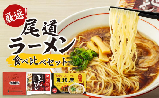 厳選!尾道ラーメン食べ比べセット(壱番館、東珍康、住吉)【詰め合わせ セット 麺 拉麺 ご当地 グルメ お取り寄せ 家庭用 支援 広島県 尾道市】広島県尾道市10000麺ラーメン