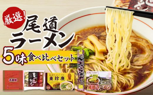 厳選!尾道ラーメン5味 食べ比べセット【家庭用 壱番館 東珍康 住吉 井上 YMG めん 麺 拉麺 醤油 背油 詰め合わせ ご当地 グルメ お取り寄せ 広島県 尾道市】広島県尾道市20000麺ラーメン