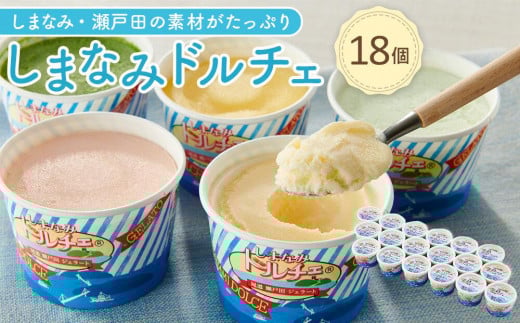 ★しまなみ・瀬戸田の素材がたっぷり!ジェラート18個【カップアイス いちご いちごみるく レモン シャーベット バニラ 抹茶 キャラメル みかん 桃 バナナ イチジク 広島 尾道】広島県尾道
