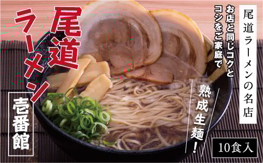 ★お店と同じコクとコシをご家庭で「尾道ラーメン壱番館」10食【尾道ラーメン 醤油 背油 ご当地 グルメ めん 麺 拉麺 人気店 壱番館 ご家庭用 お取り寄せ 広島県 尾道市】広島県尾道市14000