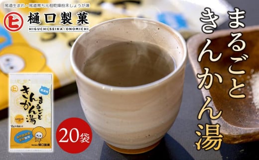 まるごときんかん湯【体温アップ 自然食品 健康飲料 風邪予防 温活ドリンク 尾道市】広島県尾道市12000お茶・飲料果汁・野菜飲料