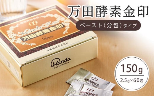 万田酵素金印ペースト(分包)タイプ 150g(2.5g×60包)【酵素 万田酵素 万田発酵 発酵食品 国産 発酵 ペースト 発酵サプリ 植物性 野菜 美容 健康 健康補助食品 まんだこうそ おすすめ 人気