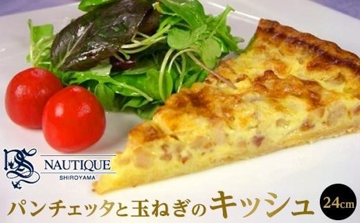 【ナティーク城山】パンチェッタと玉ねぎのキッシュ(思わず白ワインが欲しくなる)【食品 加工食品 人気 おすすめ】広島県尾道市20000鍋セット・総菜・加工食品総菜