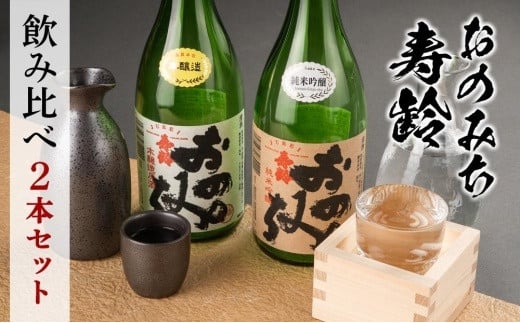 おのみち寿齢 飲み比べ2本セット【日本酒 酒 アルコール おすすめ 広島県 尾道市】広島県尾道市15000酒・アルコール日本酒