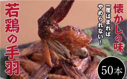 【オオニシのブロイラー】美味し!懐かし!若鶏の手羽 50パック(1本入り)【手羽先 鶏 肉 食品 食べ物 お取り寄せグルメ ご当地 グルメ お取り寄せ 取り寄せ ご当地グルメ 名産 特産 名