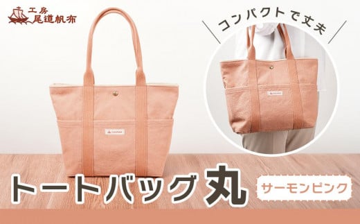 【尾道帆布】コンパクトで丈夫!|トートバッグ丸(サーモンピンク)【尾道 はんぷ バッグ トートバッグ かばん 特産品 シンプル ファッション 人気 おすすめ 広島県  尾道市】広島県尾道
