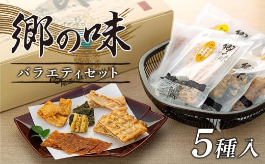 郷の味バラエティセット5種類(18袋入)【18袋 おつまみ おやつ 駄菓子 人気 やみつき 広島 尾道市】広島県尾道市11000菓子・スイーツ煎餅・おかき