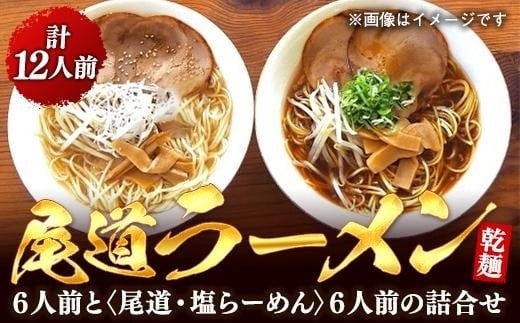 乾麺の<尾道ラーメン>6人前と<尾道・塩らーめん>6人前の詰合せ【尾道ラーメン 生麺 詰め合わせ セット 醤油 しょうゆ 塩 しお 背油 めん 麺 拉麺 スープ付き ご当地グルメ  ご家庭用