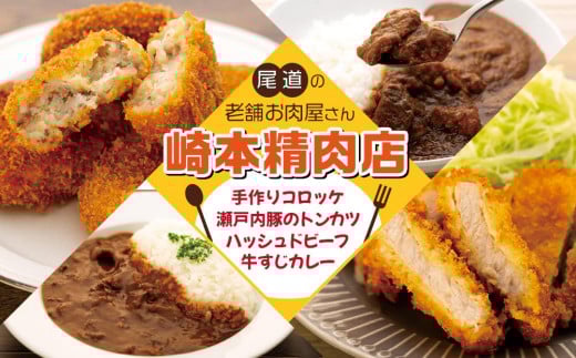 【崎本精肉店】尾道の老舗お肉屋さんの手作りコロッケ10個&瀬戸内豚のトンカツ3枚&牛すじカレー2袋&ハッシュドビーフ3袋【広島県尾道市 広島県 尾道市 広島 尾道 ふるさと 納税 支援