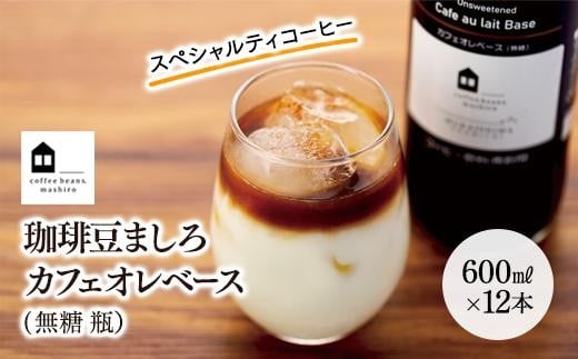カフェオレベース 12本 (無糖 600ml 瓶)スペシャルティコーヒー【コーヒー 珈琲 カフェオレ カフェオレベース COFFEE  無糖 ブレンド 飲料 美味しい 濃縮 スペシャルティコーヒー ご当