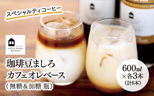 カフェオレベース 6本(無糖&加糖 各3本 600ml 瓶)スペシャルティコーヒー【コーヒー 珈琲 カフェオレ カフェオレベース COFFEE ブレンド 飲料 美味しい 無糖 加糖 カフェインレス 濃