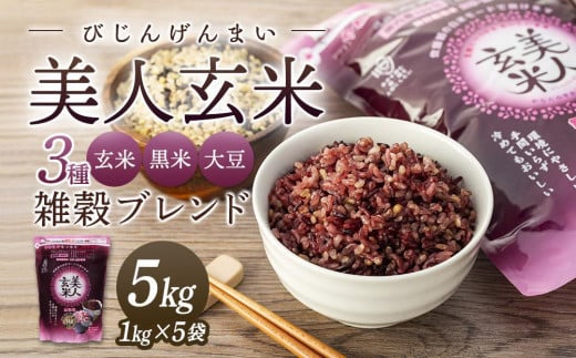 玄米・黒米・大豆の雑穀ブレンド<美人玄米1kg×5袋>【雑穀米 玄米 ブレンド米 健康 美容 お米 ごはん 広島 食物繊維 大豆イソフラボン 人気 おすすめ 尾道市】広島県尾道市24000米・パン玄