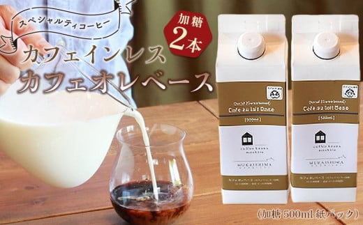 カフェインレス カフェオレベース 2本 (加糖 500ml 紙パック)スペシャルティコーヒー広島県尾道市10000お茶・飲料コーヒー・紅茶